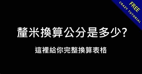 服務用語 公分釐米換算